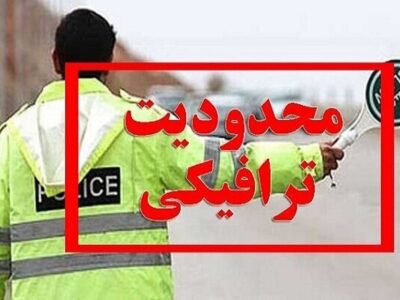 محدودیت‌های ترافیکی پایان هفته اعلام شد