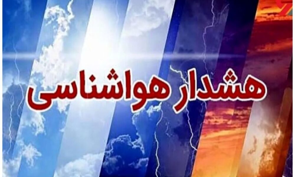 هشدار ورود سامانه بارشی جدید به کشور/ تشدید بارندگی‌ها در راه این استان
