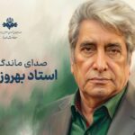 وداع اهالی فرهنگ و رسانه با بهروز رضوی صدای ماندگار ایران_6a32a264a4f11.jpeg
