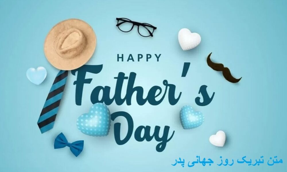 پیام تبریک روز جهانی پدر ۱۴۰۵/ پیام‌های عاشقانه، احساسی و رسمی به مناسبت روز جهانی پدر + عکس