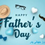 پیام تبریک روز جهانی پدر ۱۴۰۵/ پیام‌های عاشقانه، احساسی و رسمی به مناسبت روز جهانی پدر + عکس_6a36dd06b21fb.jpeg