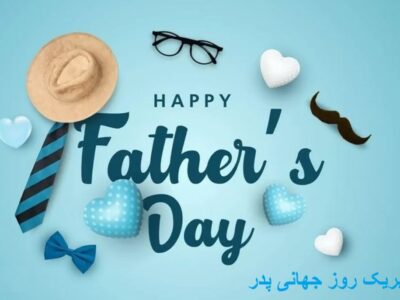پیام تبریک روز جهانی پدر ۱۴۰۵/ پیام‌های عاشقانه، احساسی و رسمی به مناسبت روز جهانی پدر + عکس