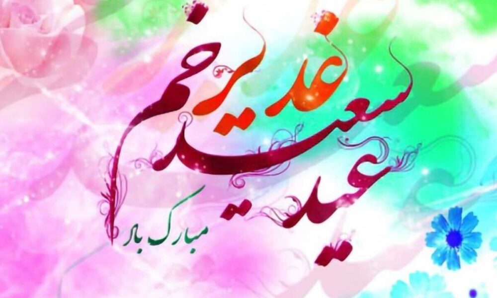 پیام تبریک عید غدیر ۱۴۰۵ / متن و تصاویر زیبا برای تبریک به سادات