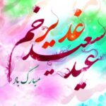 پیام تبریک عید غدیر ۱۴۰۵ / متن و تصاویر زیبا برای تبریک به سادات_6a207344caf5c.jpeg