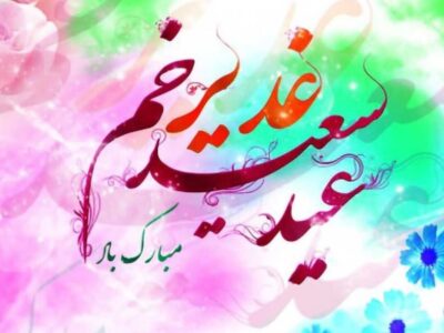 پیام تبریک عید غدیر ۱۴۰۵ / متن و تصاویر زیبا برای تبریک به سادات
