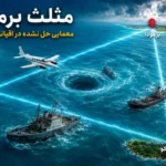 ۱۰ واقعیت باورنکردنی درباره مثلث برمودا / اسرارآمیزترین منطقه جهان کجاست؟_6a324073dd9a5.webp