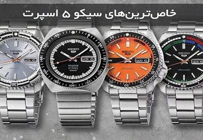 جایگاه سیکو 5 اسپرت در دنیای ساعت‌سازی