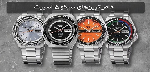 جایگاه سیکو 5 اسپرت در دنیای ساعت‌سازی