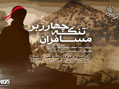 آخرین نبرد پس از پایان جنگ/ «مسافران تنگه چارزبر» از رادیو نمایش پخش می‌شود