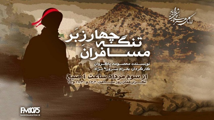 آخرین نبرد پس از پایان جنگ/ «مسافران تنگه چارزبر» از رادیو نمایش پخش می‌شود