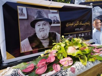 آخرین وداع با آقای بازیگر / مراسم تشییع اکبر عبدی آغاز شد