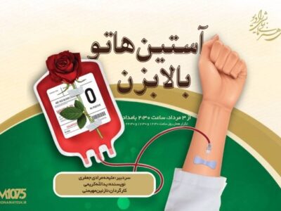 «آستیناتو بالا بزن» روی آنتن رادیو نمایش/ قصه‌ای از شجاعت در لحظه انتخاب