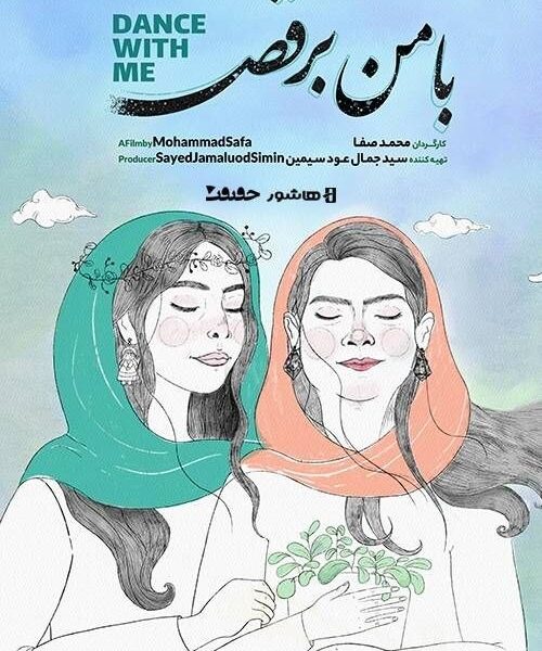 آغاز اکران آنلاین مستند «با من برقص»