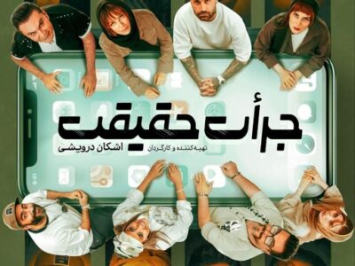 آغاز بلیت‌فروشی نمایش «جرأت حقیقت» با حضور امیر خلوت و چهره‌های تئاتر و سینما
