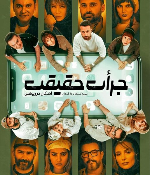 آغاز بلیت‌فروشی نمایش «جرأت حقیقت» با حضور امیر خلوت و چهره‌های تئاتر و سینما