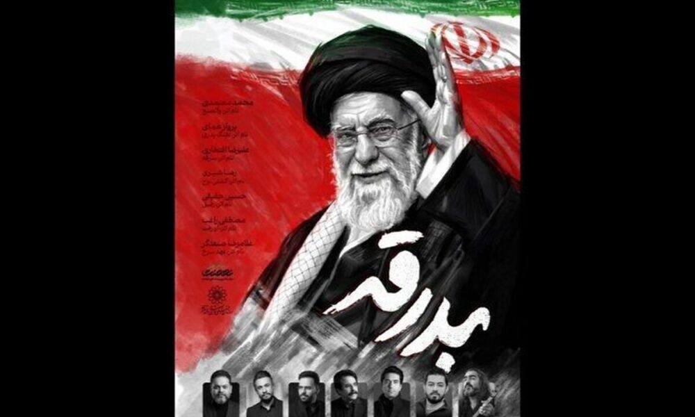 آلبوم «بدرقه» در تشییع رهبر شهید با صدای هفت خواننده /از علیرضا افتخاری تا محمد معتمدی و پرواز همای
