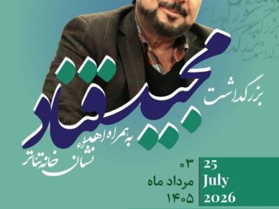 آیین بزرگداشت مجید قناد برگزار می‌شود