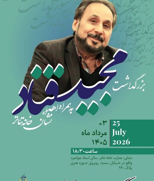 آیین بزرگداشت مجید قناد برگزار می‌شود