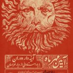 از فردوسی و ادیب نیشابوری تا شفیعیکدکنی در قاب «آیین مهر» از فردوسی و ادیب نیشابوری تا شفیعیکدکنی در قاب «آیین مهر»_6a55e67796857.jpeg