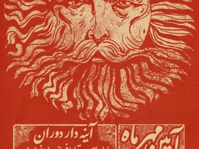 از فردوسی و ادیب نیشابوری تا شفیعی‌کدکنی در قاب «آیین مهر»