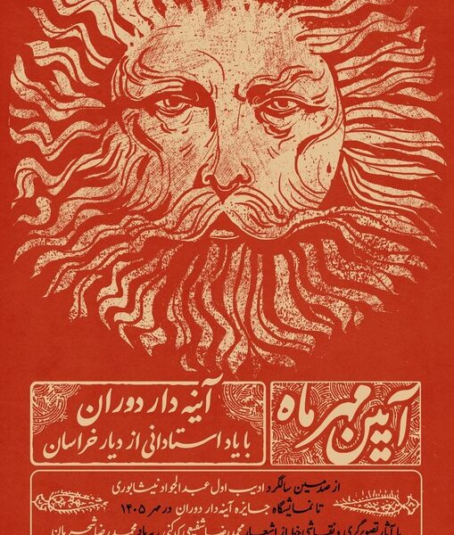 از فردوسی و ادیب نیشابوری تا شفیعی‌کدکنی در قاب «آیین مهر»