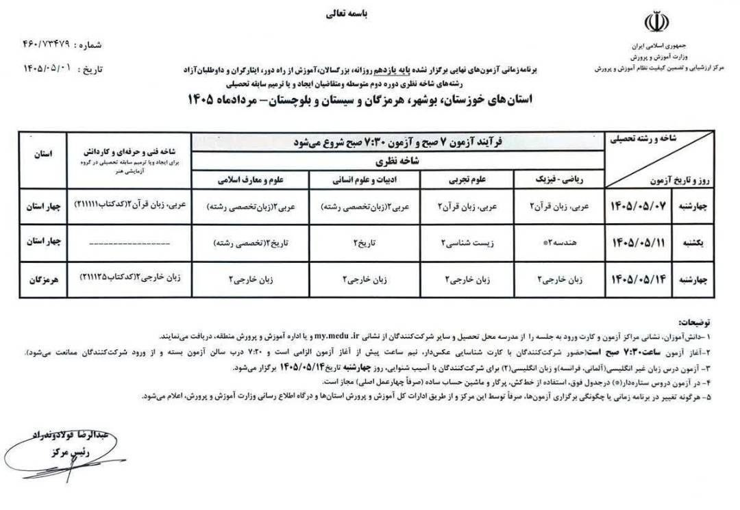 امتحانات نهایی پایه یازدهم دوباره زمانبندی شد امتحانات نهایی پایه یازدهم دوباره زمانبندی شد