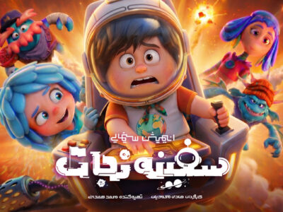 انیمیشن «سفینه نجات» آماده اکران می‌شود/ رونمایی از پوستر تیزینگ