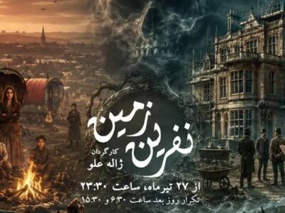 بازپخش نمایشی که کارگردان و تهیه‌کننده‌اش هر دو درگذشتند