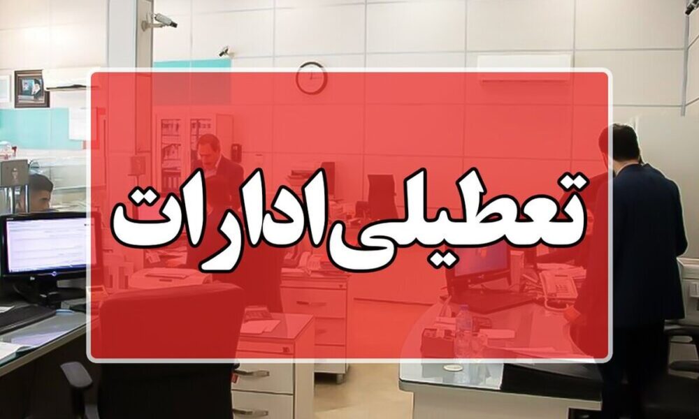 تعطیلی همه ادارات کرمان برای مدیریت انرژی