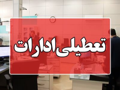 تعطیلی همه ادارات کرمان برای مدیریت انرژی