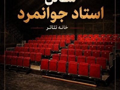 تماشاخانه استاد جوانمرد رسما بازگشایی می‌شود