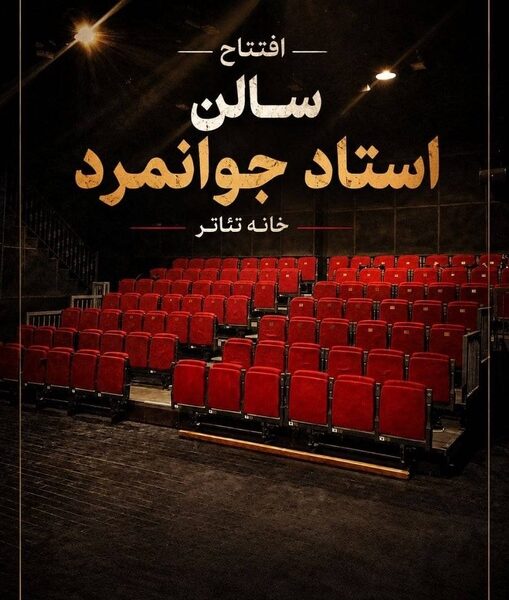تماشاخانه استاد جوانمرد رسما بازگشایی می‌شود