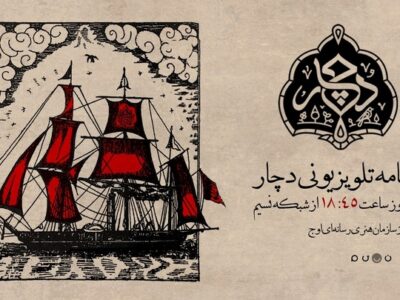 «دچار» ویژه‌برنامه جدید شبکه نسیم شد/ روایتی متفاوت از آیین و فرهنگ عاشورا