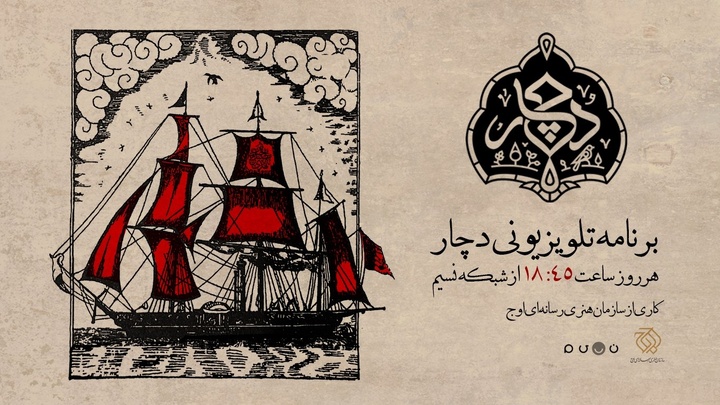 «دچار» ویژه‌برنامه جدید شبکه نسیم شد/ روایتی متفاوت از آیین و فرهنگ عاشورا