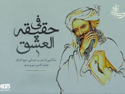 رادیو نمایش همزمان با بزرگداشت شیخ اشراق «فی حقیقة العشق» را به آنتن می‌برد