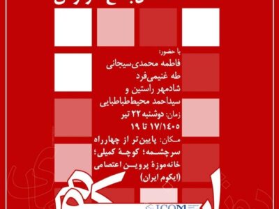روایت‌های تصویری در نشست «دوشنبه‌های ایکوم» بازخوانی می‌شود/ نمایش مستند «گل باغ فردوس»