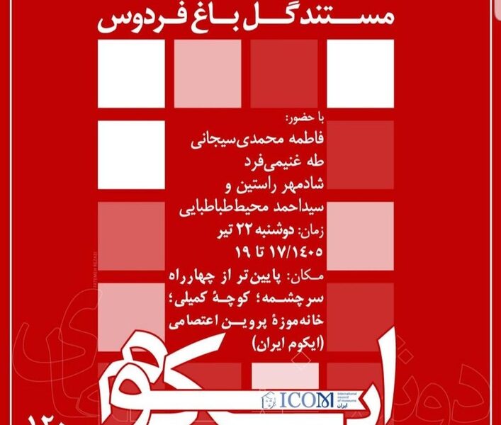روایت‌های تصویری در نشست «دوشنبه‌های ایکوم» بازخوانی می‌شود/ نمایش مستند «گل باغ فردوس»