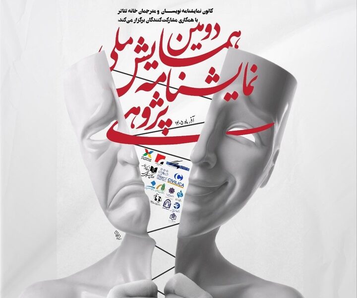 رونمایی از پوستر دومین همایش ملی نمایشنامه‌پژوهی/ مهلت ارسال چکیده‌ها تمدید شد