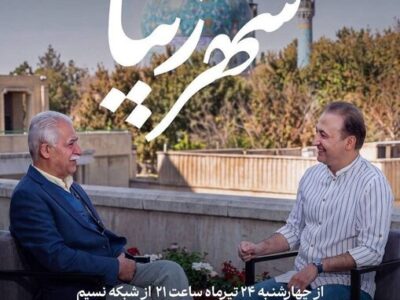 «شهر زیبا» از امشب در شبکه نسیم آغاز می‌شود