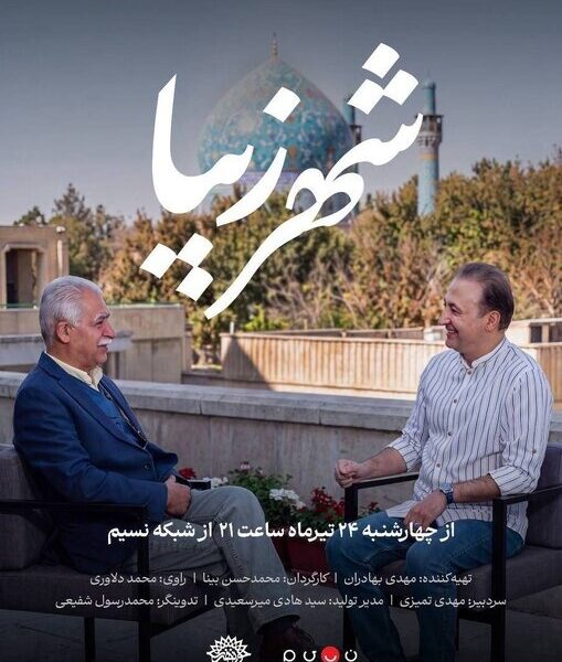 «شهر زیبا» از امشب در شبکه نسیم آغاز می‌شود