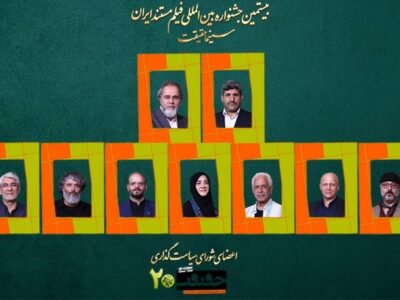 شورای سیاست‌گذاری بیستمین جشنواره «سینماحقیقت» معرفی شدند