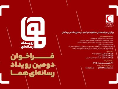فراخوان دومین رویداد رسانه‌ای «هما» منتشر شد/ مهلت ارسال آثار تا پایان شهریور ۱۴۰۵