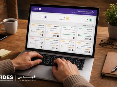 فیدس چگونه مسیر مهاجرت را از مشاوره تا دریافت ویزا مدیریت می‌کند؟