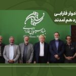 مدیران عامل ادوار فارابی در خانه خود گرد هم آمدند/ تأکید بر طراحی برنامه بلندمدت فارابی با بازنگری در مأموریتها مدیران عامل ادوار فارابی در خانه خود گرد هم آمدند/ تأکید بر طراحی برنامه بلندمدت فارابی با بازنگری در مأموریتها_6a5fca0d0b063.jpeg
