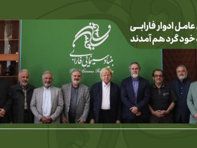 مدیران عامل ادوار فارابی در خانه خود گرد هم آمدند/ تأکید بر طراحی برنامه بلندمدت فارابی با بازنگری در مأموریت‌ها