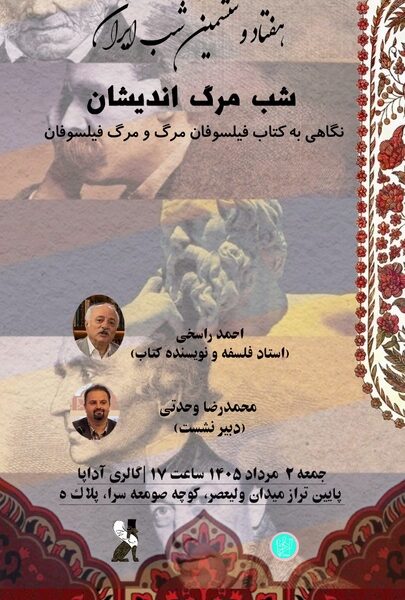 «مرگ‌اندیشان» در گالری اداپا رونمایی می‌شود