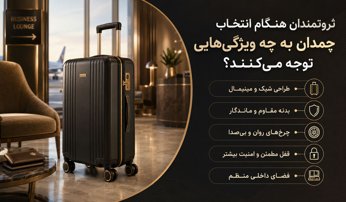 مسافران حرفهای از چه چمدانهایی برای سفر استفاده میکنند؟ ثروتمندان هنگام انتخاب چمدان به چه ویژگیهایی توجه میکنند