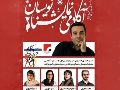 معرفی اعضای دبیرخانه جشنواره آکادمی نمایشنامه‌نویسان