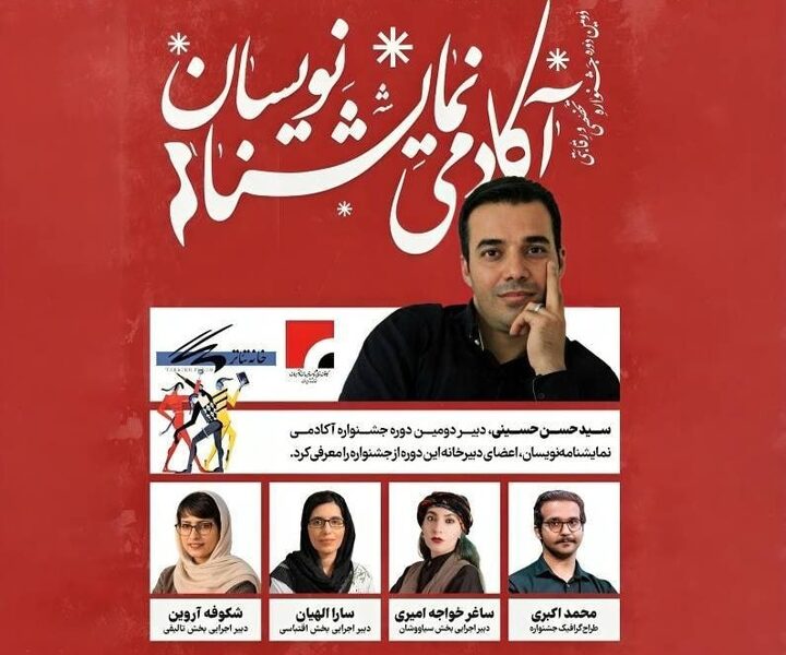 معرفی اعضای دبیرخانه جشنواره آکادمی نمایشنامه‌نویسان