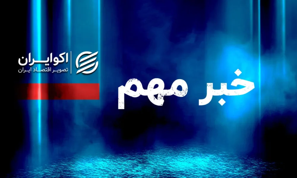 مهم/ پیش فروش خودروهای وارداتی در کدام مناطق ایران ممنوع است؟